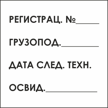 B80 табличка на подъемный кран (пластик, 200х200 мм) - Знаки безопасности - Вспомогательные таблички - Магазин охраны труда и техники безопасности stroiplakat.ru