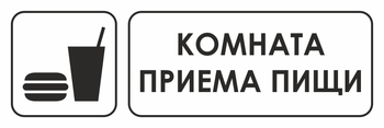 И14 комната приема пищи (пластик, 600х200 мм) - Охрана труда на строительных площадках - Указатели - Магазин охраны труда и техники безопасности stroiplakat.ru