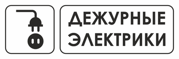 И10 дежурные электрики (пластик, 600х200 мм) - Знаки безопасности - Знаки и таблички для строительных площадок - Магазин охраны труда и техники безопасности stroiplakat.ru