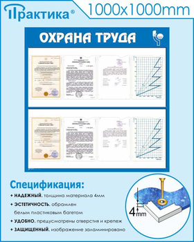 С05 Стенд охрана труда (1000х1000 мм, пластик ПВХ 3мм, Прямая печать на пластик) - Стенды - Стенды по охране труда - Магазин охраны труда и техники безопасности stroiplakat.ru