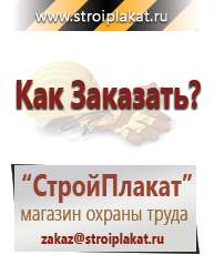Магазин охраны труда и техники безопасности stroiplakat.ru Журналы по строительству в Элисте