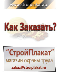 Магазин охраны труда и техники безопасности stroiplakat.ru Таблички и знаки на заказ в Элисте